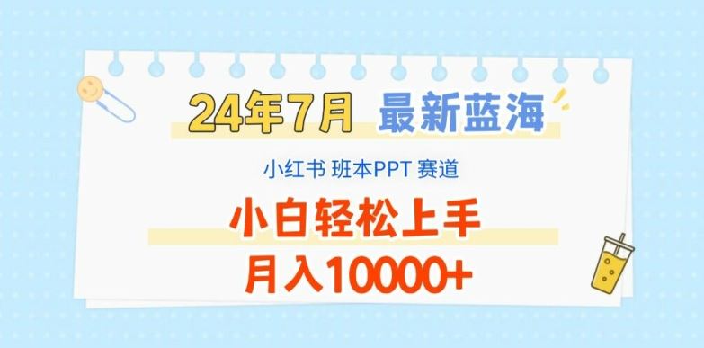 2024年7月最新蓝海赛道，小红书班本PPT项目，小白轻松上手，月入1W+【揭秘】-东坡聊项目