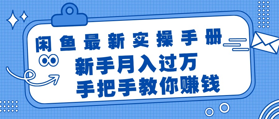 （11818期）闲鱼最新实操手册，手把手教你赚钱，新手月入过万轻轻松松-东坡聊项目