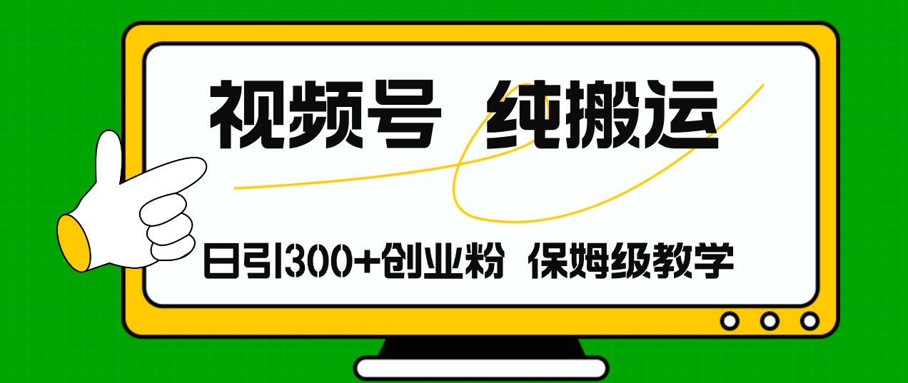 （11827期）视频号纯搬运日引流300+创业粉，日入4000+-东坡聊项目