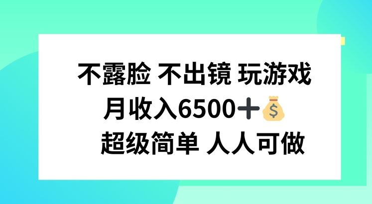 不露脸 不出境 玩游戏，月入6500 超级简单 人人可做【揭秘】-东坡聊项目