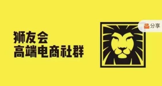 狮友会·【千万级电商卖家社群】，更新2024.5.26跨境主题研讨会-东坡聊项目