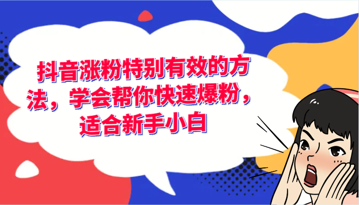 抖音涨粉特别有效的方法，学会帮你快速爆粉，适合新手小白-东坡聊项目