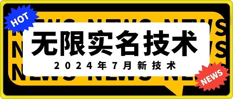 无限实名技术(2024年7月新技术)，最新技术最新口子，外面收费888-3688的技术-东坡聊项目