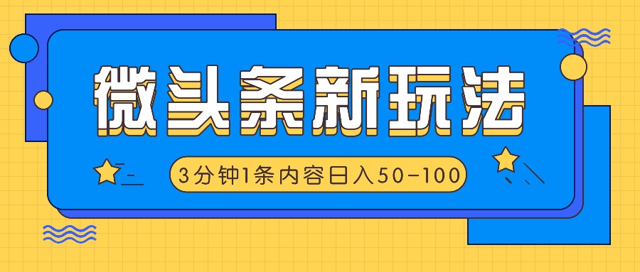 微头条新玩法，利用AI仿抄抖音热点，3分钟1条内容，日入50-100+-东坡聊项目