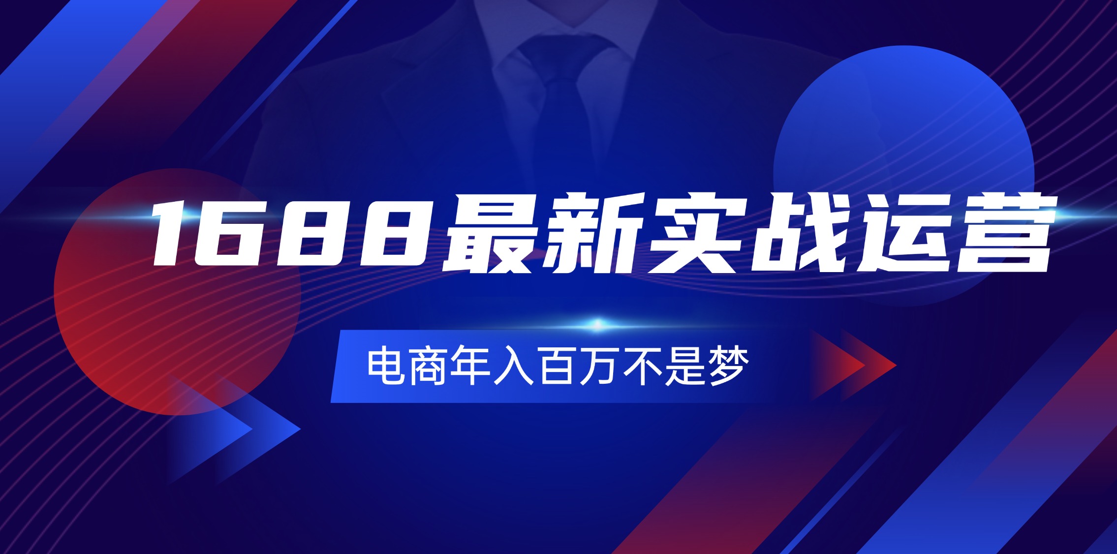 （11857期）1688最新实战运营  0基础学会1688实战运营，电商年入百万不是梦-131节-东坡聊项目