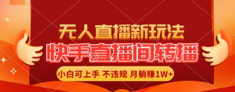 快手直播间全自动转播玩法，全人工无需干预，小白月入1W+轻松实现【揭秘】-东坡聊项目