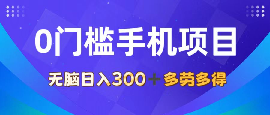 （11870期）0门槛手机项目，无脑日入300+，多劳多得，有手就行-东坡聊项目