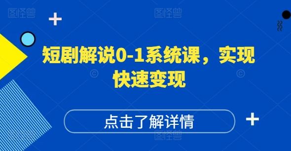 短剧解说0-1系统课，如何做正确的账号运营，打造高权重高播放量的短剧账号，实现快速变现-东坡聊项目