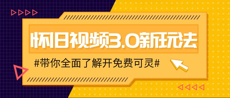 怀旧视频3.0新玩法，穿越时空怀旧视频，三分钟传授变现诀窍【附免费可灵】-东坡聊项目