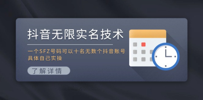 抖音无限实名技术：一个SFZ号码可以十名无数个抖音账号，具体自己实操-东坡聊项目