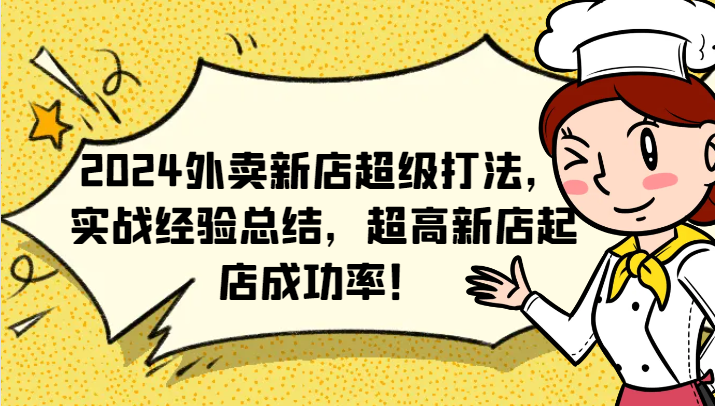 2024外卖新店超级打法，实战经验总结，超高新店起店成功率！-东坡聊项目