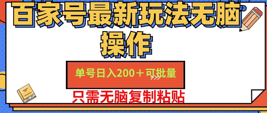 （11909期）百家号 单号一天收益200+，目前红利期，无脑操作最适合小白-东坡聊项目