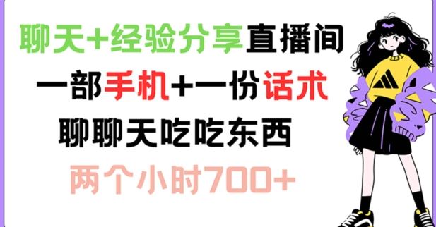 聊天+经验分享直播间 一部手机+一份话术 聊聊天吃吃东西 两个小时700+【揭秘】-东坡聊项目