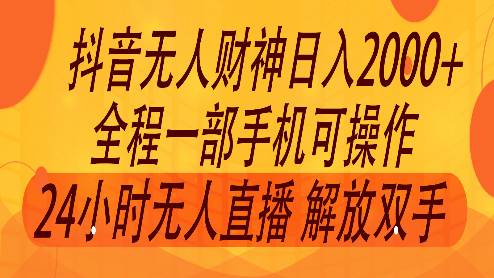 2024年7月抖音最新打法，非带货流量池无人财神直播间撸音浪，单日收入2000+-东坡聊项目