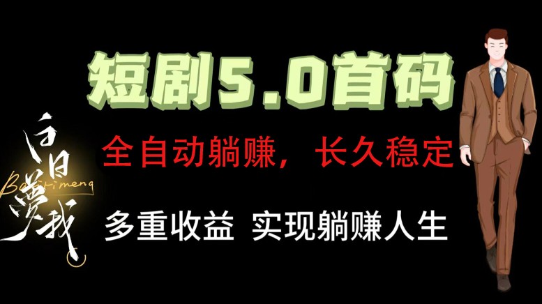 全自动元点短剧掘金分红项目，正规公司，管道收益无上限！轻松日入300+-东坡聊项目