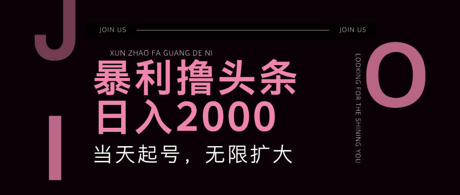 （11929期）暴力撸头条，单号日入2000+，可无限扩大-东坡聊项目