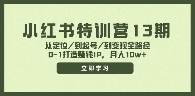 （11963期）小红书特训营13期，从定位/到起号/到变现全路径，0-1打造赚钱IP，月入10w+-东坡聊项目