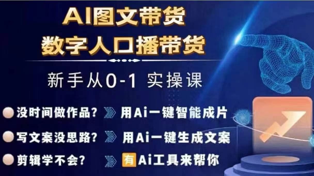 Ai图文带货+数字人口播带货，从0~1实操体系课-东坡聊项目