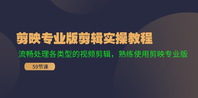 （11969期）剪映专业版剪辑实操教程：流畅处理各类型的视频剪辑，熟练使用剪映专业版-东坡聊项目