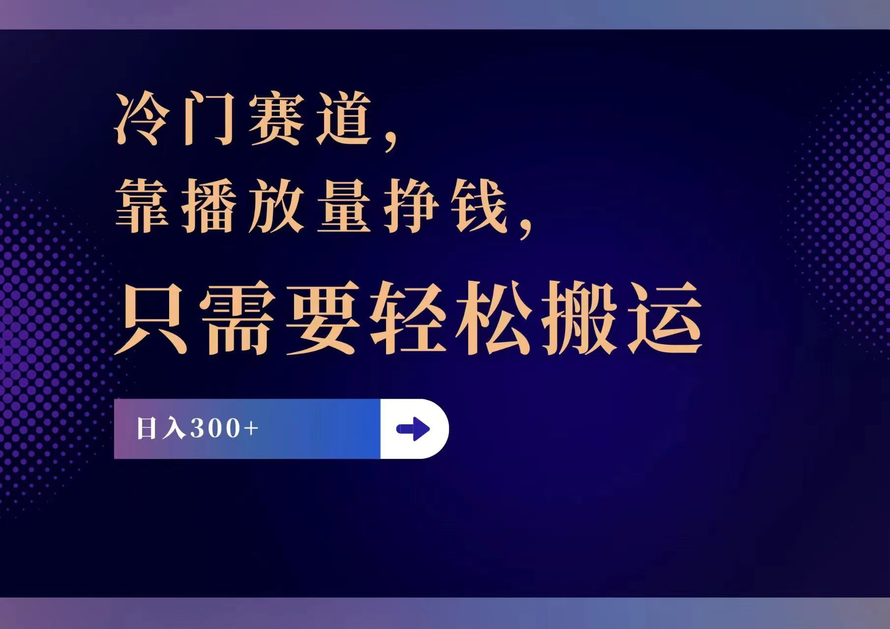 （11965期）冷门赛道，靠播放量挣钱，只需要轻松搬运，日赚300+-东坡聊项目