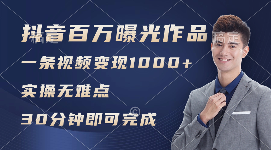 （11967期）抖音百万浏览日均1000+，变现能力超强，实操无难点-东坡聊项目