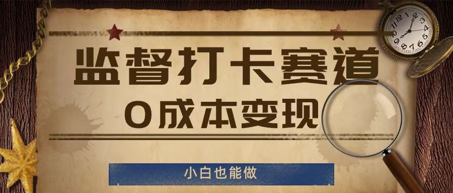 监督打卡赛道，0成本变现，小白也可以做【揭秘】-东坡聊项目