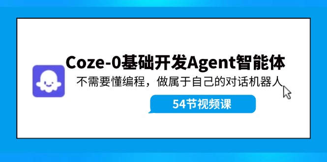 （11990期）Coze-0基础开发 Agent智能体教程：不需要懂编程，做属于自己的对话机器人-东坡聊项目