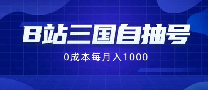 B站三国自抽号项目，0成本纯手动，每月稳赚1000【揭秘】-东坡聊项目