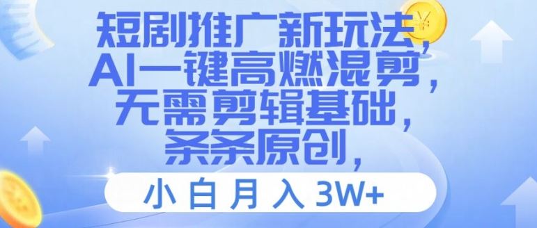 短剧推广新玩法，AI一键高燃混剪，无需剪辑基础，条条原创，小白月入3W+【揭秘】-东坡聊项目