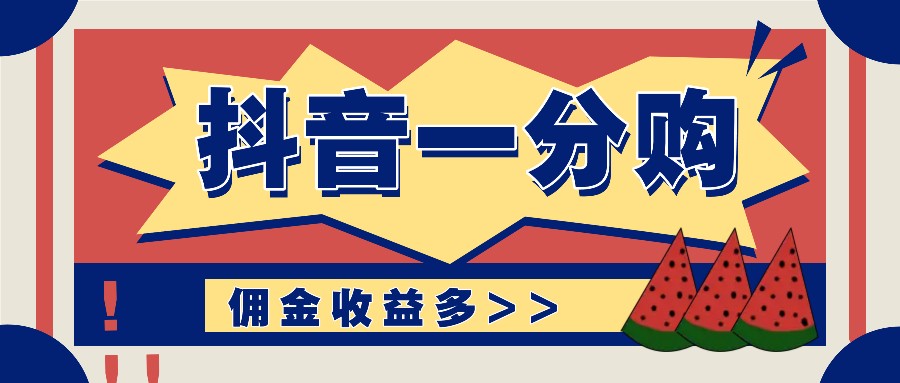 抖音一分购项目玩法实操教学，0门槛新手也能操作，一天赚几百上千-东坡聊项目