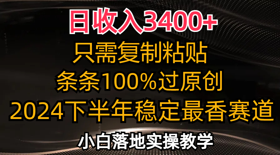 （12010期）日收入3400+，只需复制粘贴，条条过原创，2024下半年最香赛道，小白也…-东坡聊项目