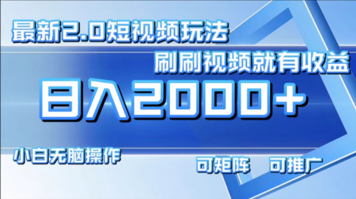 （12011期）最新短视频2.0玩法，刷刷视频就有收益.小白无脑操作，日入2000+-东坡聊项目