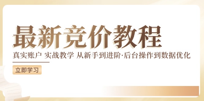 （12012期）竞价教程：真实账户 实战教学 从新手到进阶·后台操作到数据优化-东坡聊项目