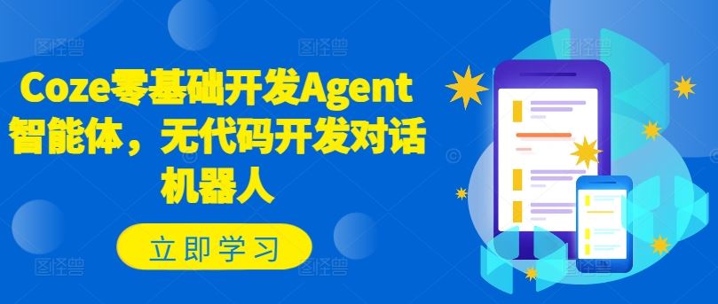 Coze零基础开发Agent智能体，无代码开发对话机器人-东坡聊项目