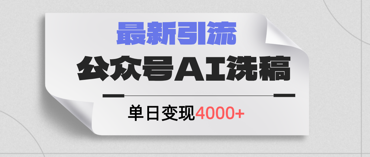 （12022期）公众号ai洗稿，最新引流创业粉，单日引流200+，日变现4000+-东坡聊项目