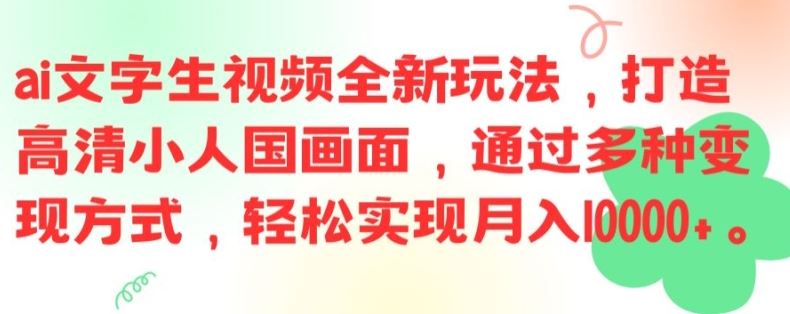 ai文字生视频全新玩法，打造高清小人国画面，通过多种变现方式，轻松实现月入1W+【揭秘】-东坡聊项目