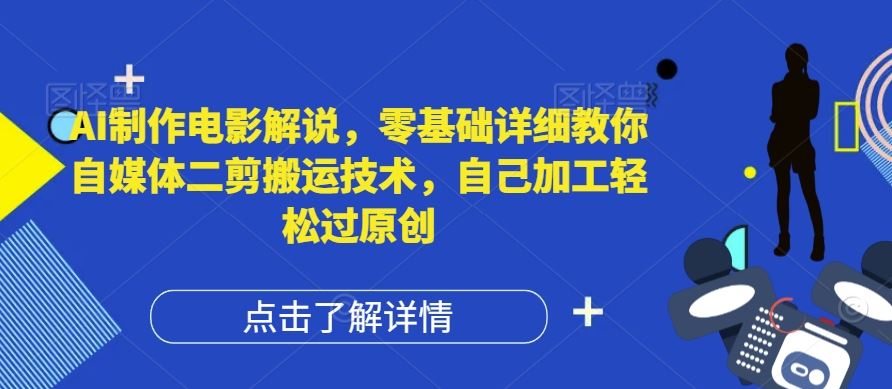 AI制作电影解说，零基础详细教你自媒体二剪搬运技术，自己加工轻松过原创【揭秘】-东坡聊项目