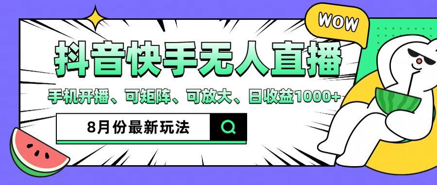 抖音快手8月最新无人直播玩法，手机开播、可矩阵、可放大、日收益1000+【揭秘】-东坡聊项目