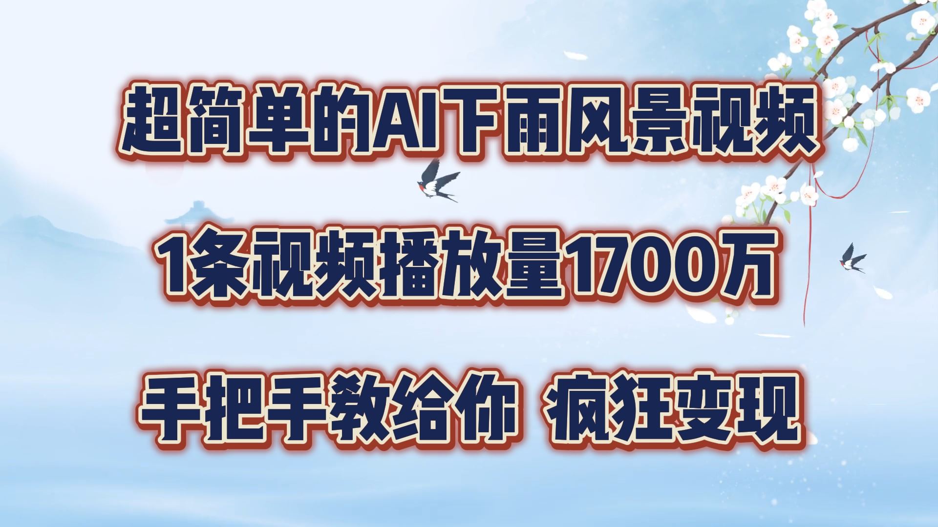 超简单的AI下雨风景视频，1条视频播放量1700万，手把手教给你【揭秘】-东坡聊项目