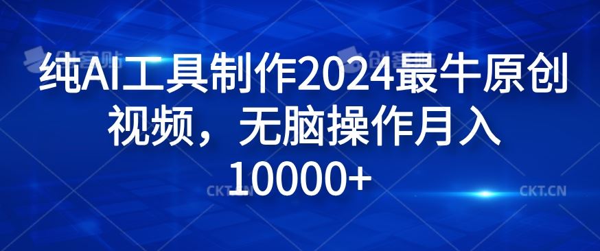 纯AI工具制作2024最牛原创视频，无脑操作月入1W+【揭秘】-东坡聊项目