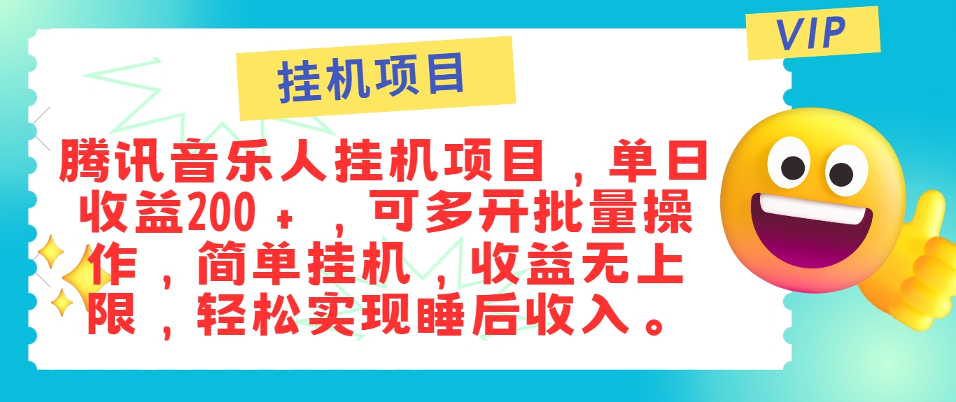 最新正规音乐人挂机项目，单号日入100＋，可多开批量操作，简单挂机操作-东坡聊项目