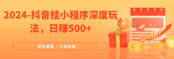 2024全网首次披露，抖音挂小程序深度玩法，日赚500+，简单、稳定，带渠道收入，小白必做-东坡聊项目