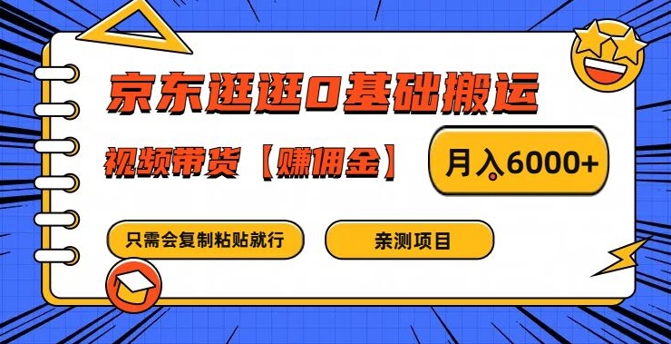 京东逛逛0基础搬运、视频带货【赚佣金】月入6000+-东坡聊项目