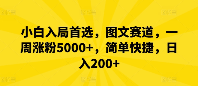 小白入局首选，图文赛道，一周涨粉5000+，简单快捷，日入200+-东坡聊项目