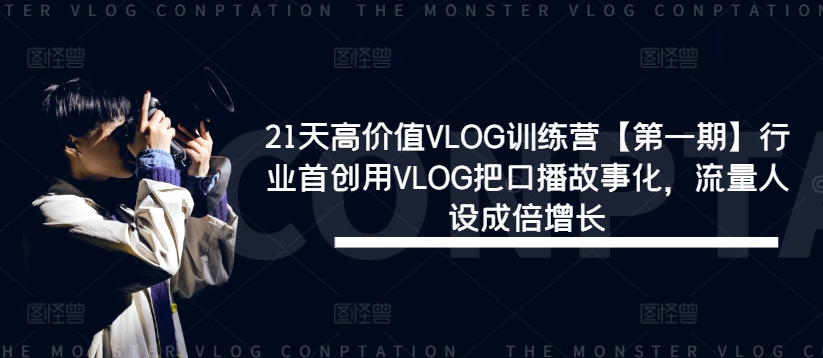 21天高价值VLOG训练营【第一期】行业首创用VLOG把口播故事化，流量人设成倍增长-东坡聊项目