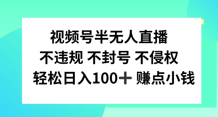 视频号半无人直播，不违规不封号，轻松日入100+-东坡聊项目