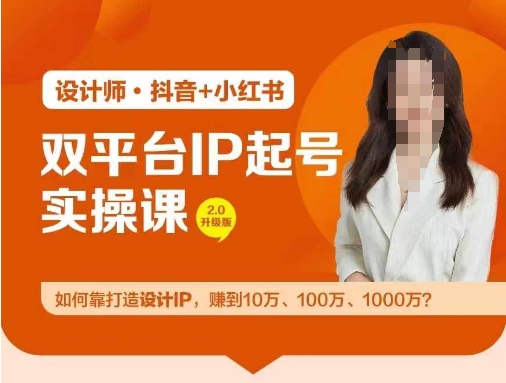 双平台IP起号实操营，教你如何靠打造设计IP，赚到10万、100万、1000万?-东坡聊项目