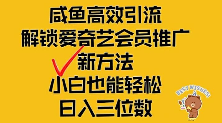 闲鱼高效引流，解锁爱奇艺会员推广新玩法，小白也能轻松日入三位数-东坡聊项目