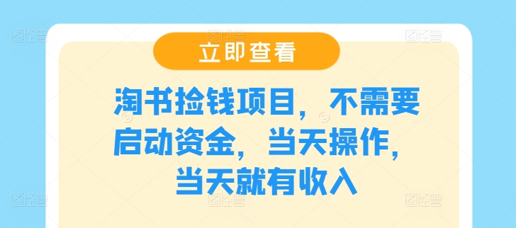 淘书捡钱项目，不需要启动资金，当天操作，当天就有收入-东坡聊项目