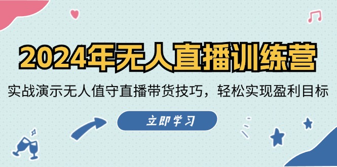 2024年无人直播训练营：实战演示无人值守直播带货技巧，轻松实现盈利目标-东坡聊项目